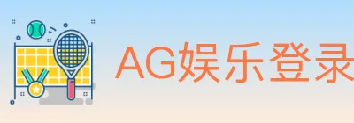 AG娱乐登录 logo